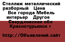 Стеллаж металлический разборный › Цена ­ 3 500 - Все города Мебель, интерьер » Другое   . Свердловская обл.,Краснотурьинск г.